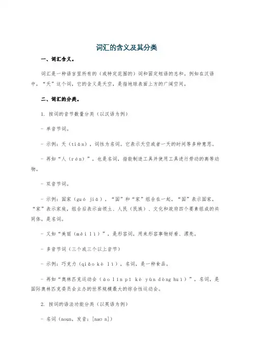 词汇的含义及其分类