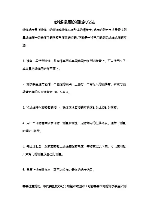 纱线捻度的测定方法