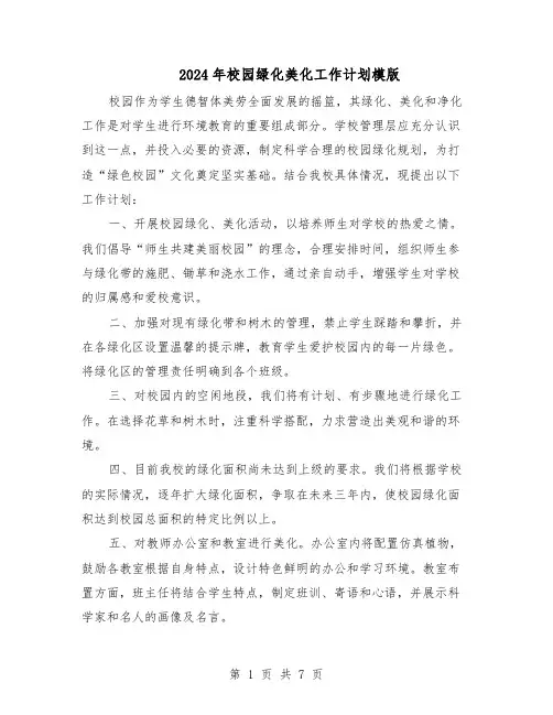 2024年校园绿化美化工作计划模版（四篇）