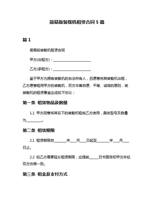 简易版装载机租赁合同5篇