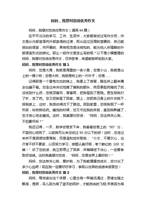 妈妈，我想对您说优秀作文（通用44篇）
