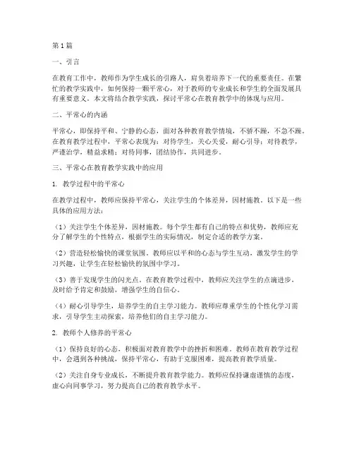 结合教学实践谈平常心(3篇)
