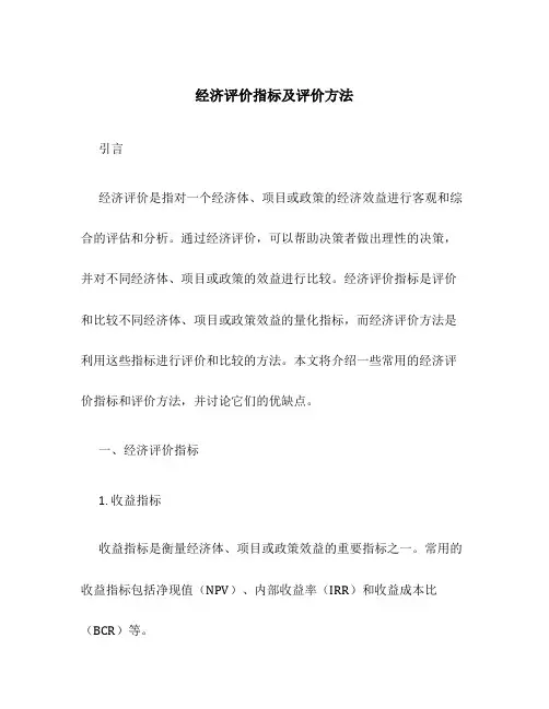 经济评价指标及评价方法
