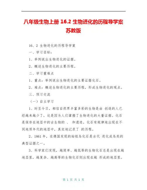 八年级生物上册 16.2 生物进化的历程导学案 苏教版