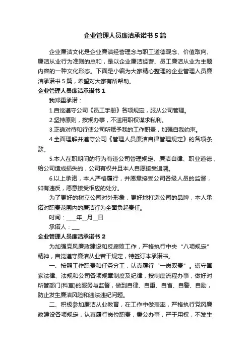 企业管理人员廉洁承诺书5篇