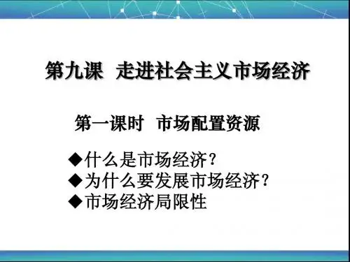 必修1第九课第一课时  市场配置资源