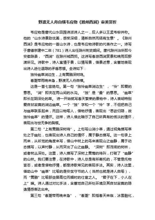 野渡无人舟自横韦应物《滁州西涧》审美赏析