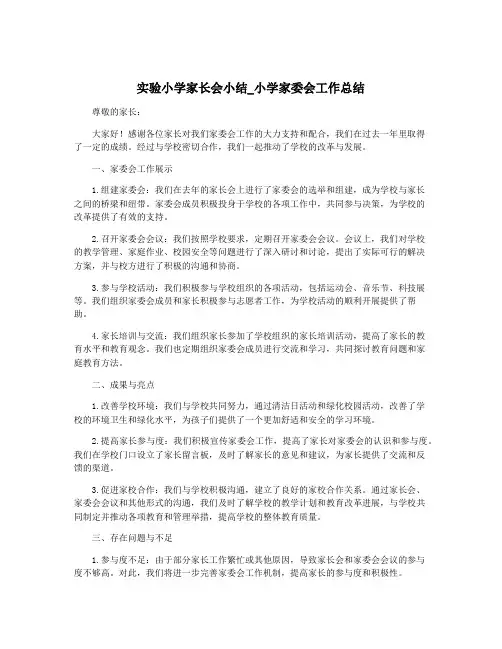 实验小学家长会小结_小学家委会工作总结