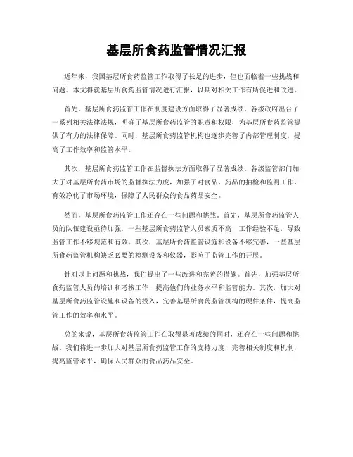 基层所食药监管情况汇报