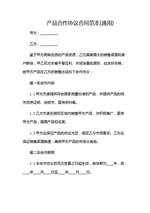 产品合作协议合同范本(通用)