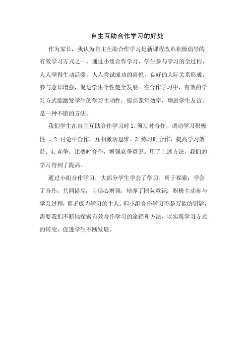 自主互助合作学习的好处