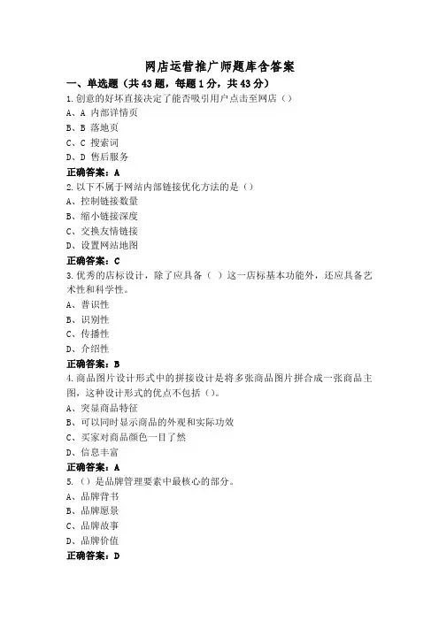 网店运营推广师题库含答案
