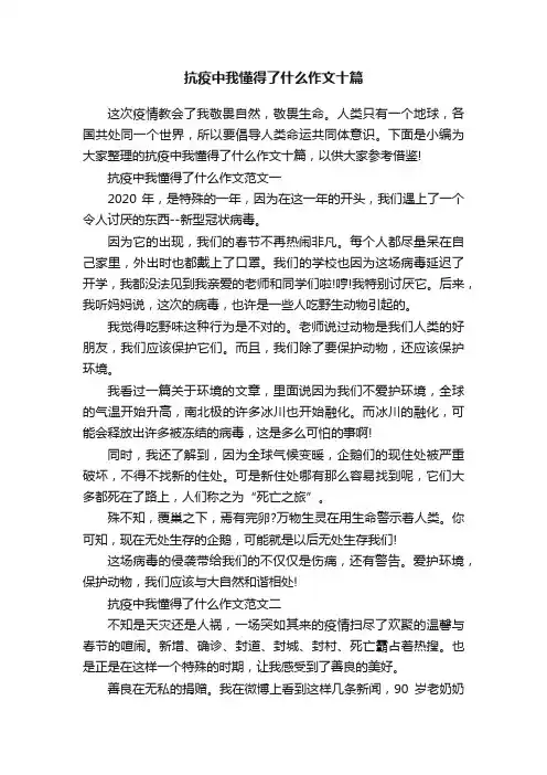 抗疫中我懂得了什么作文十篇