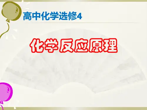 高中化学选修4课件