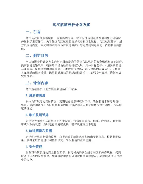 乌江航道养护计划方案