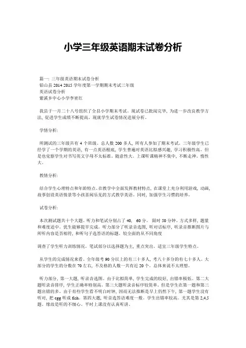小学三年级英语期末试卷分析