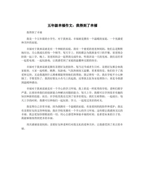 五年级幸福作文：我得到了幸福