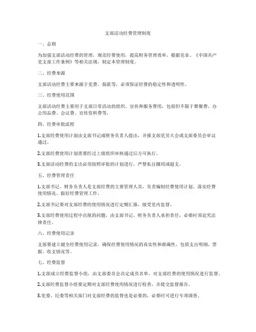 支部活动经费管理制度