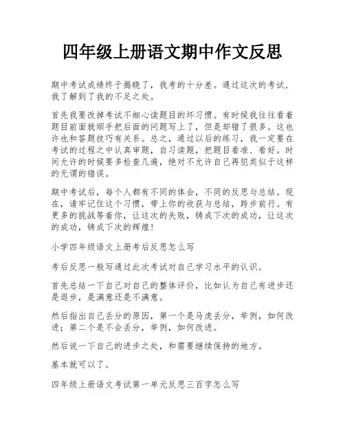 四年级上册语文期中作文反思