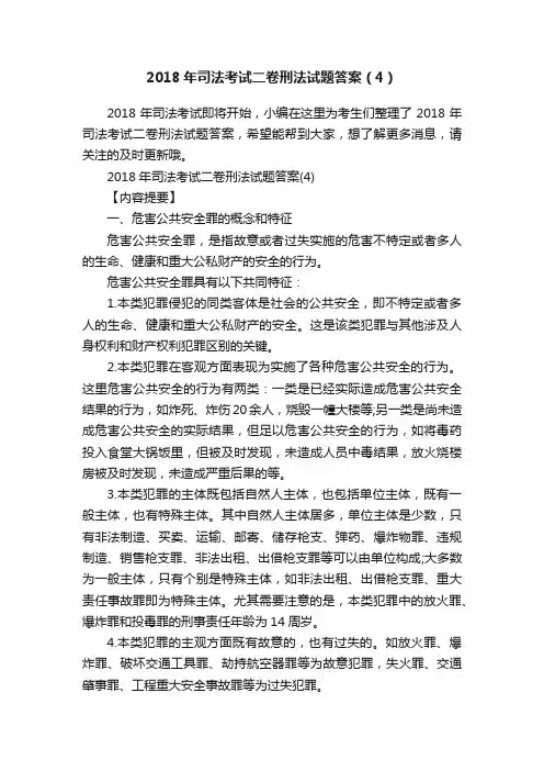 2018年司法考试二卷刑法试题答案（4）