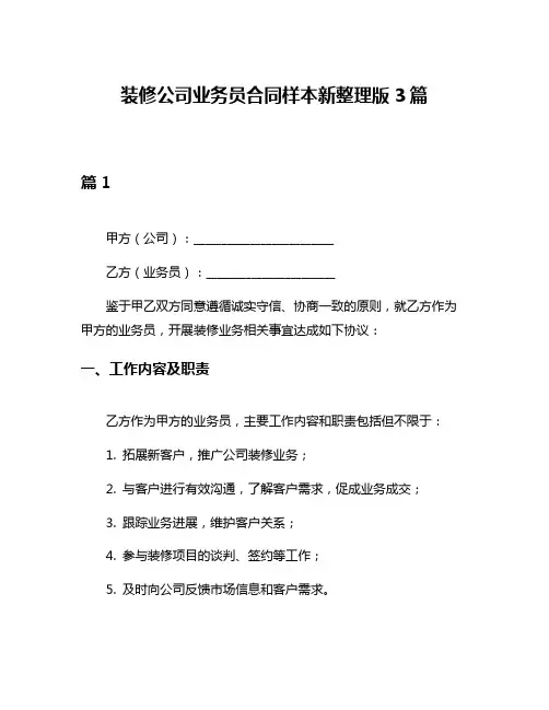 装修公司业务员合同样本新整理版3篇