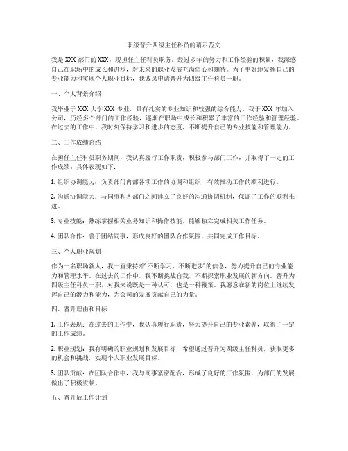 职级晋升四级主任科员的请示范文