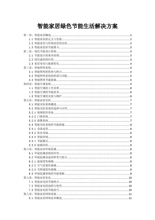 智能家居绿色节能生活解决方案