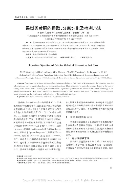 果树类黄酮的提取、分离纯化及检测方法