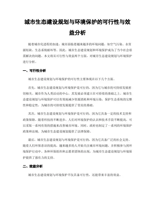 城市生态建设规划与环境保护的可行性与效益分析