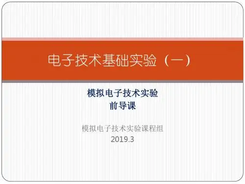 模拟电子技术实验前导课模拟电子技术实验课程组-PPT精选文档
