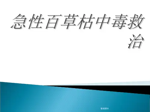 急性百草枯中毒救治