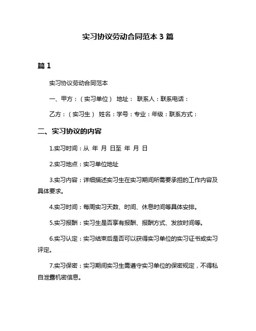实习协议劳动合同范本3篇