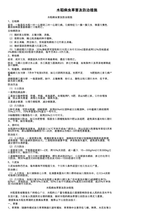 水稻病虫草害及防治措施