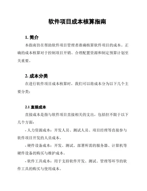 软件项目成本核算指南