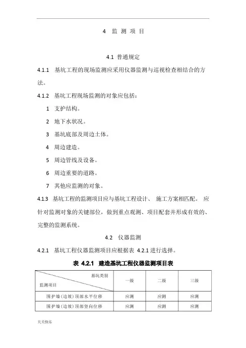 新版建筑基坑工程监测技术规范