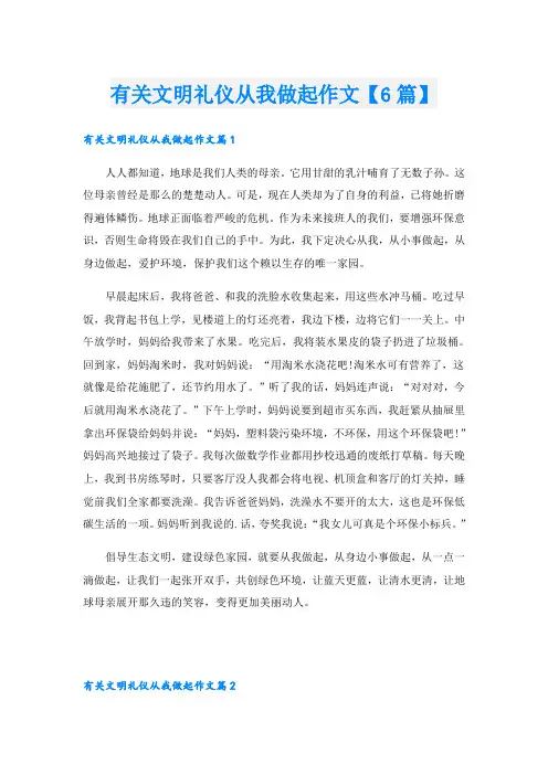 有关文明礼仪从我做起作文【6篇】