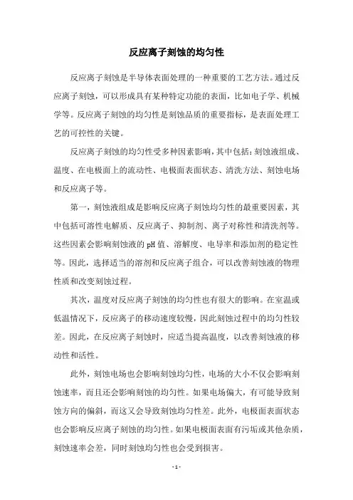 反应离子刻蚀的均匀性