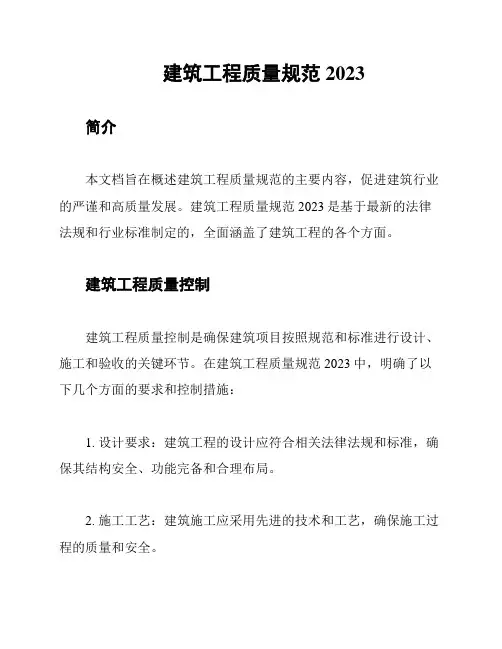 建筑工程质量规范2023