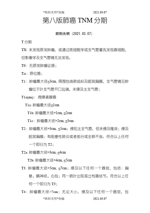 2021年肺癌分期(中文版)-肺癌第8版