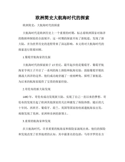欧洲简史大航海时代的探索