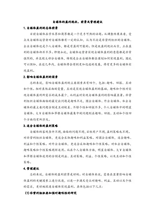 自媒体的盈利现状、前景及管理建议