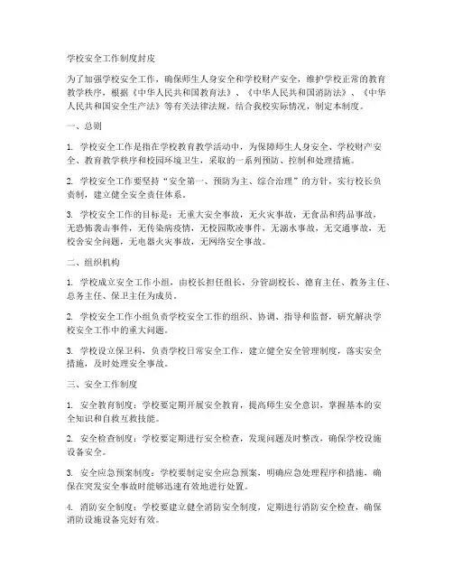 学校安全工作制度封皮