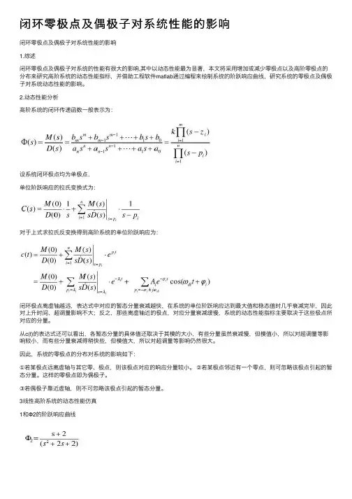闭环零极点及偶极子对系统性能的影响