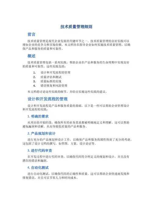 技术质量管理细则