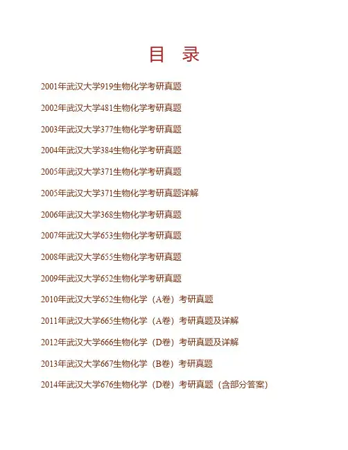 (NEW)武汉大学《676生物化学基础》历年考研真题汇编(含部分答案)
