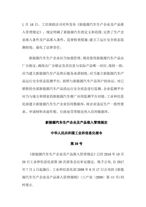 新能源汽车生产企业及产品准入管理规定【范本模板】