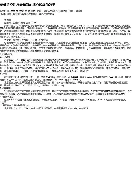 倍他乐克治疗老年冠心病心绞痛的效果