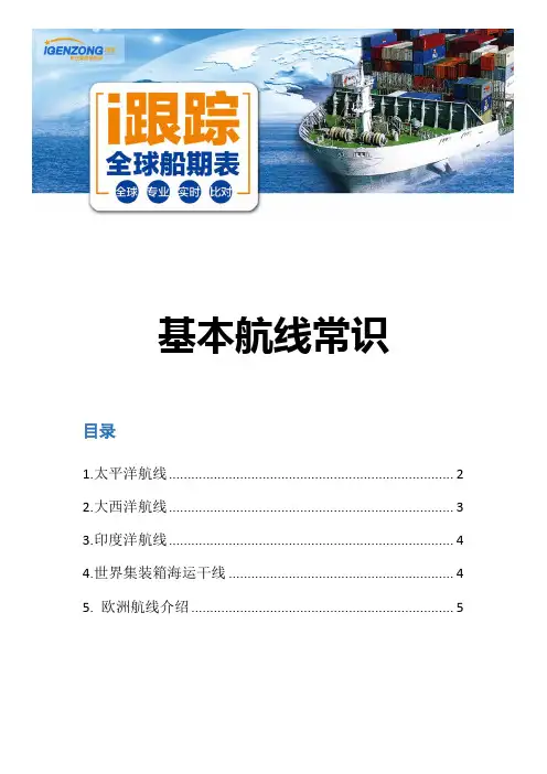 i跟踪-基本航线的常识