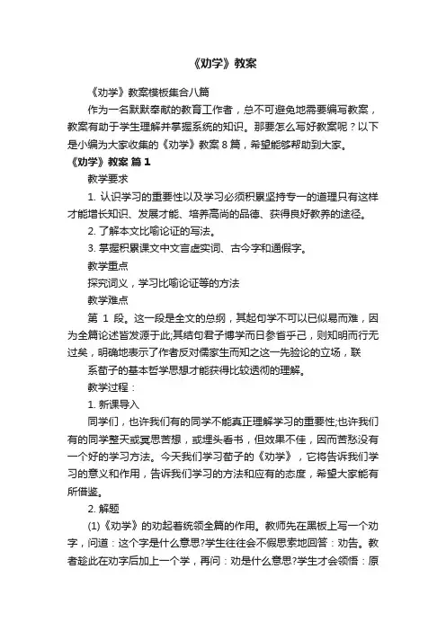 《劝学》教案模板集合八篇