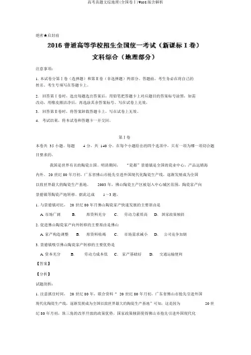 高考真题文综地理(全国卷Ⅰ)Word版含解析